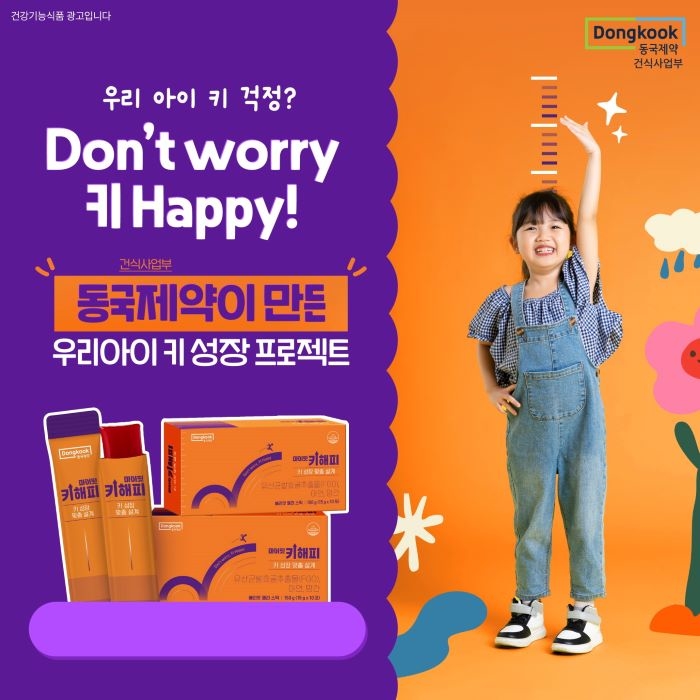 [동국제약]마이핏 키해피_2.jpg