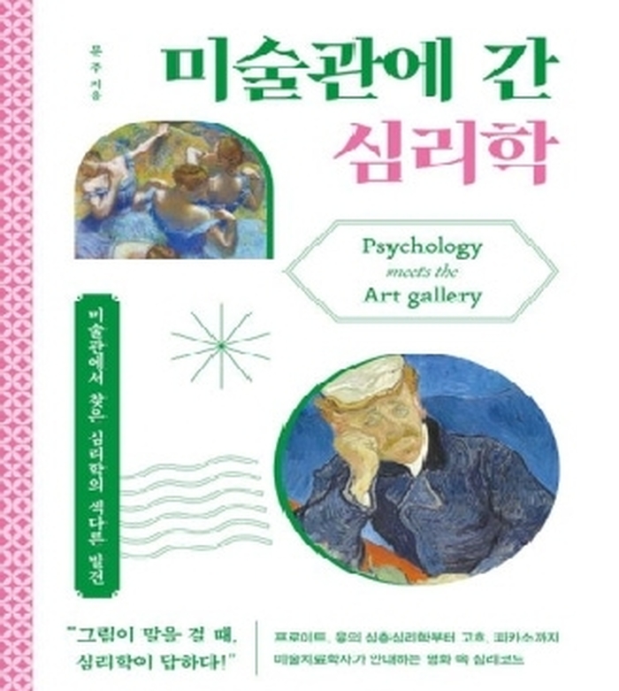 [신간] 미술관에 간 심리학
