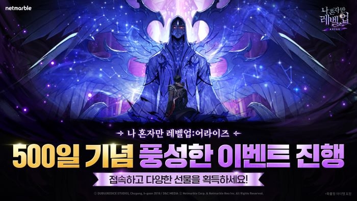 넷마블, ‘나 혼자만 레벨업’ 출시 500일 기념 ‘3종 이벤트’ 실시