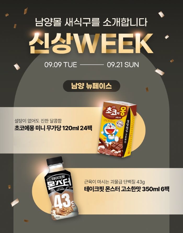 남양유업, 초코에몽 Mini 무가당 등 신제품 최대 53% 할인 행사 진행