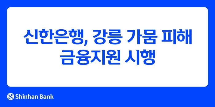 신한은행, 가뭄 피해 중소기업에 최대 5억원... 개인엔 긴급생활자금 2천만원 지원