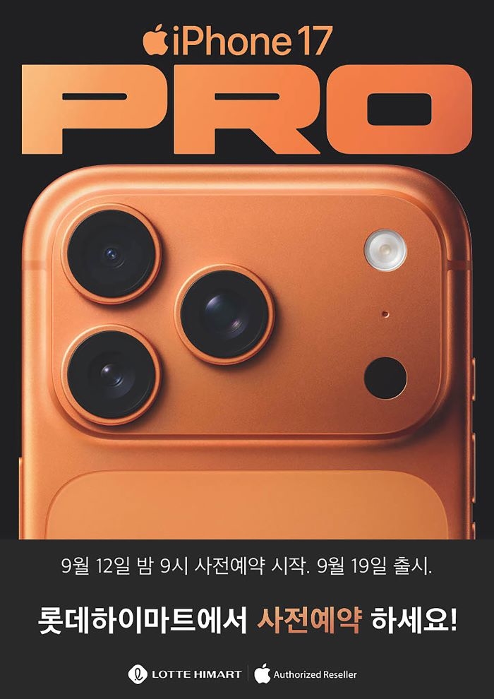 롯데하이마트서 '아이폰17' 사전예약하면 '이런' 혜택 받습니다