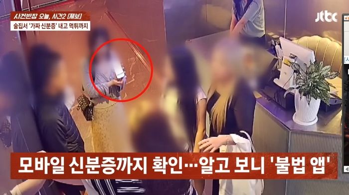 양주 주문하더니 술값 71만원 먹튀하려던 10대들... 당당히 '가짜 신분증 앱' 내밀어 (영상)