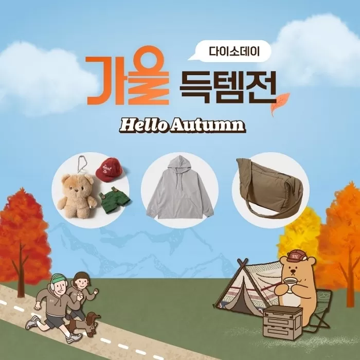 사진_(주)아성다이소 다이소몰 Daiso-DAY 가을 득템전 행사.jpg