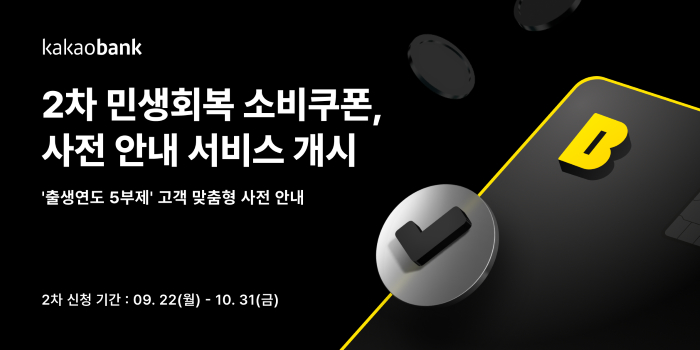 카카오뱅크, 소비쿠폰 신청·사용 편의 강화... “잔액·내역 실시간 확인 가능”