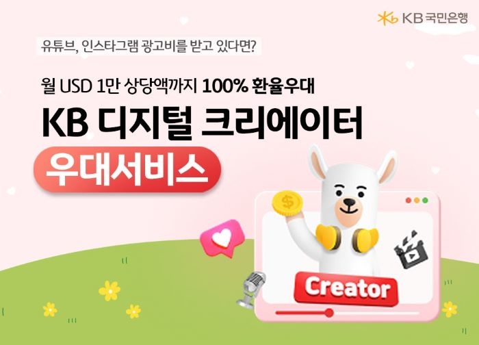 “유튜브 수익, 이제 자동입금+환율우대 100%”... KB국민은행 특화 서비스