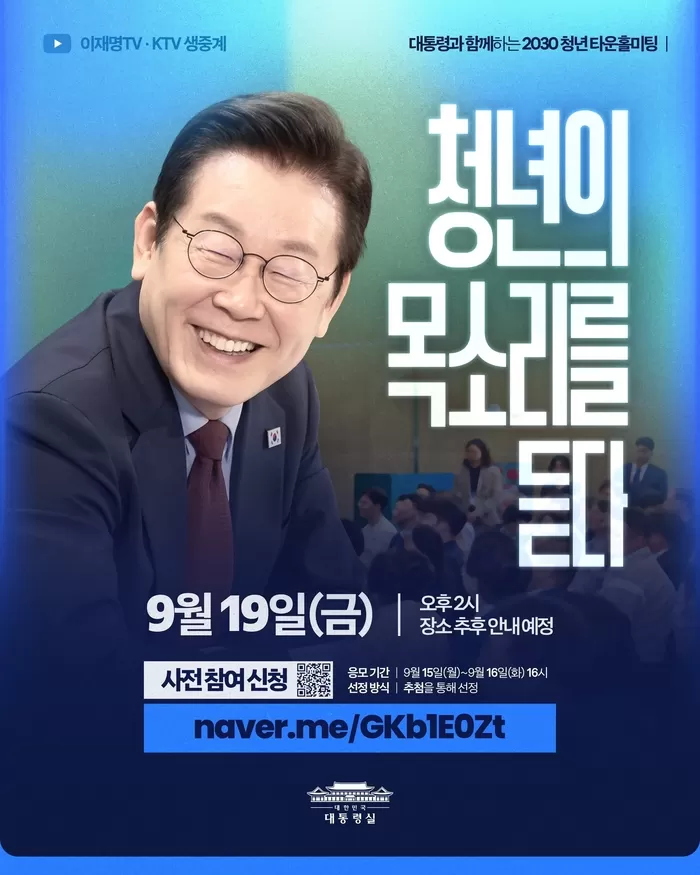 이재명 대통령,  청년들과 직접 만나 소통한다... 19일 ‘2030 청년 타운홀미팅’ 개최