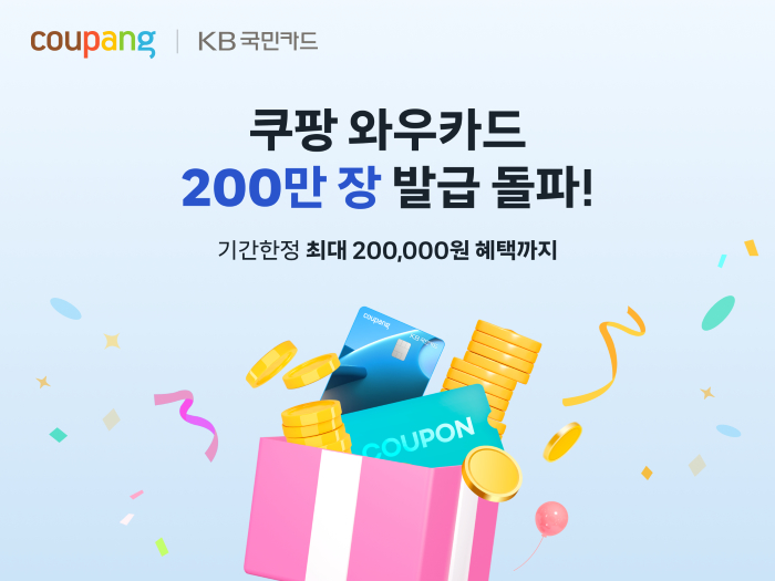쿠팡, ‘와우카드’ 200만장 돌파 기념 특별 프로모션... 최대 20만원 혜택 쏜다