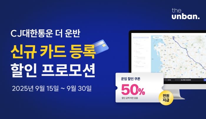 CJ대한통운 ‘더 운반’, 추석 맞아 신규 고객 50% 할인 프로모션 진행