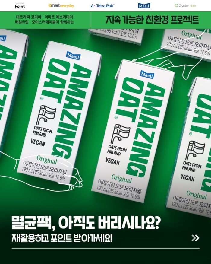 “환경도 지키고 선물도 받고!”... 매일유업 ‘어메이징 오트’, 멸균팩 챌린지 진행