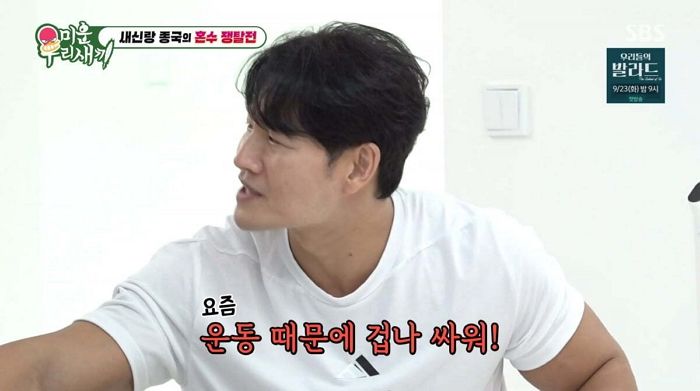‘신혼 10일차’ 김종국 “운동 때문에 겁나 싸워”... 이유 들어보니