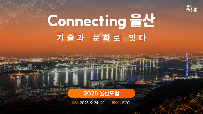 SK·울산상의, ‘2025 울산포럼’ 개최... 기술·문화 융합으로 미래 제시