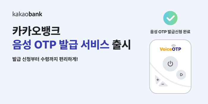 눈 대신 귀로 듣는 OTP... 카카오뱅크, 시각장애인 금융길 열다