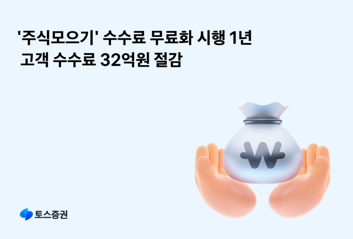 “32억 아꼈다”... 토스증권 ‘주식모으기’ 무료화 1년의 힘