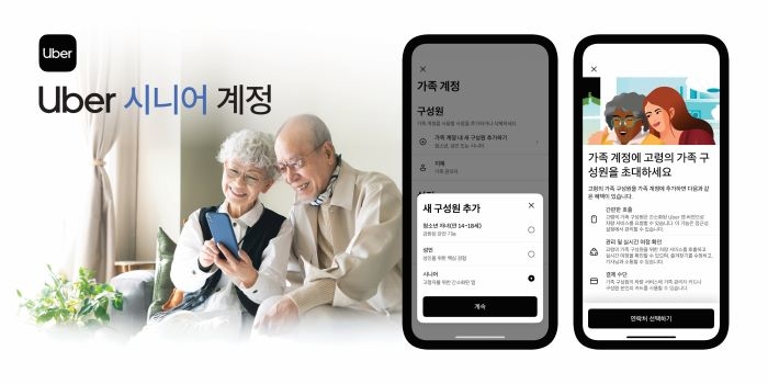 “어르신도 버튼 몇 번이면 택시 호출”... 우버, 시니어 계정 선보여