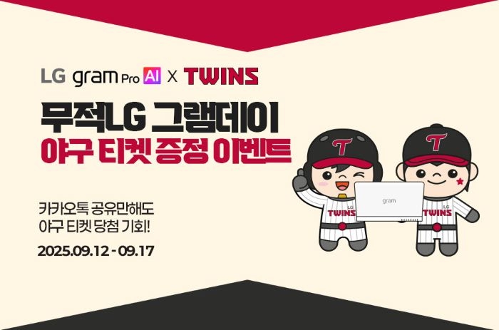 LG트윈스 경기 직관 가면 ‘그램’이 쏟아진다... LG전자, 잠실야구장 깜짝 이벤트