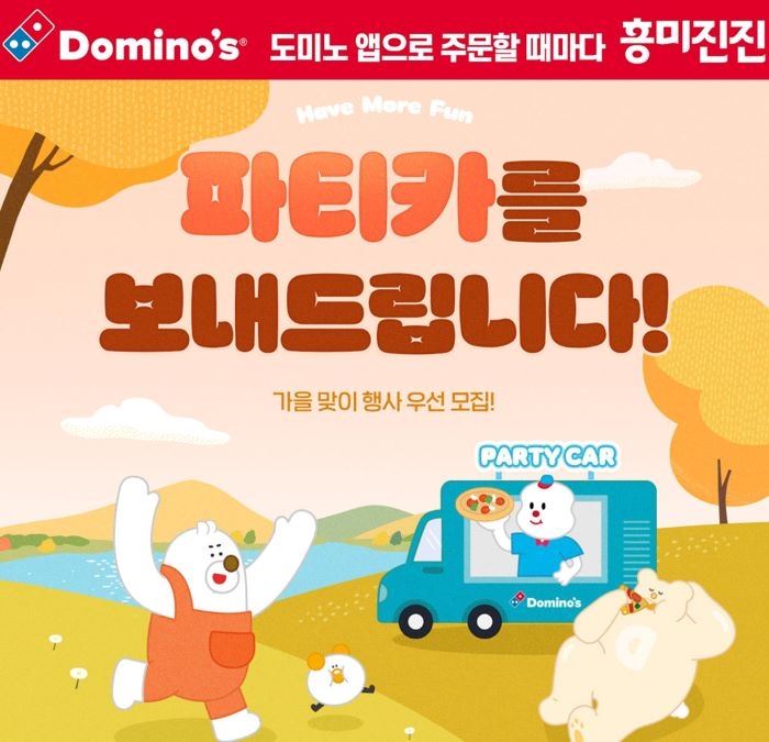 [도미노피자_이미지] 도미노피자, 10월 ‘파티카’ 모집 이미지.jpg