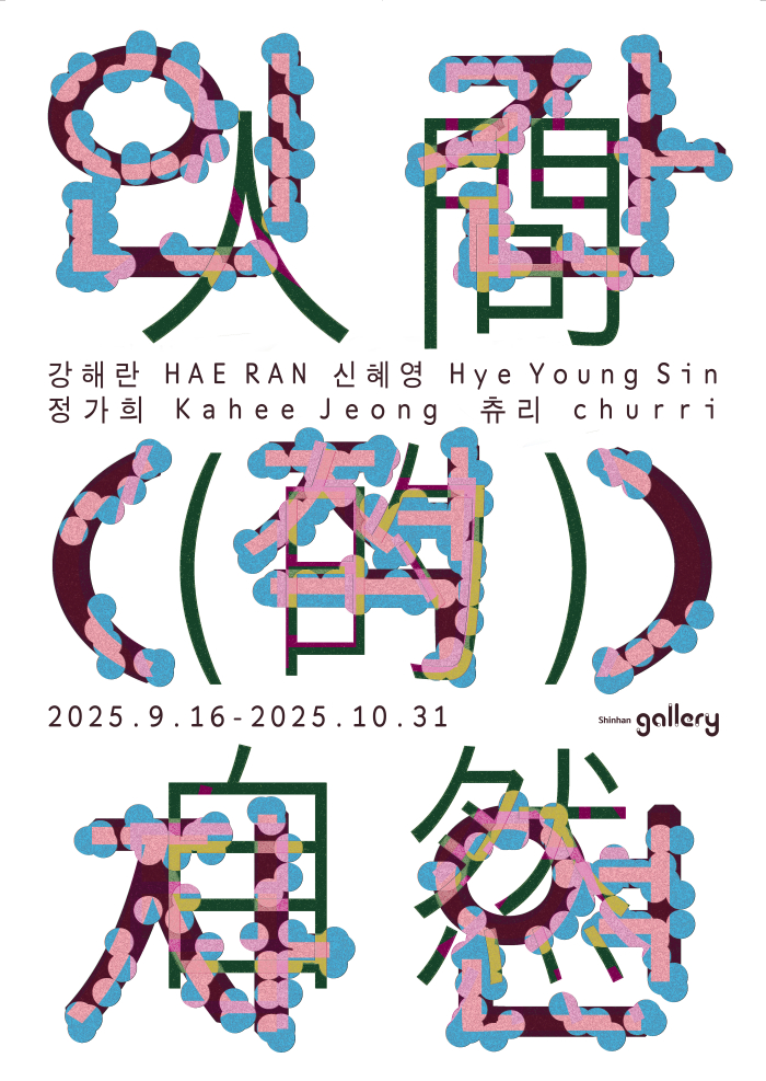 인간의 시선으로 재해석된 자연... 신한은행, 신진 작가 전시 개최