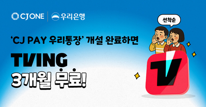 “통장만 개설하면 티빙 공짜”... 우리은행, CJ와 손잡고 특별 혜택