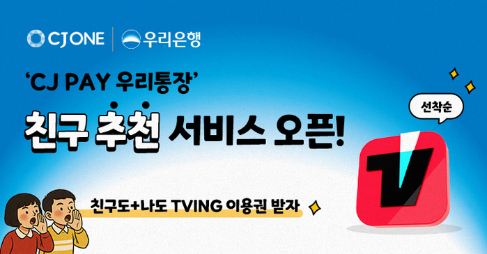 [사진2] 우리銀, ‘CJ PAY 우리통장’ 가입 고객에 티빙 혜택 쏜다.jpeg