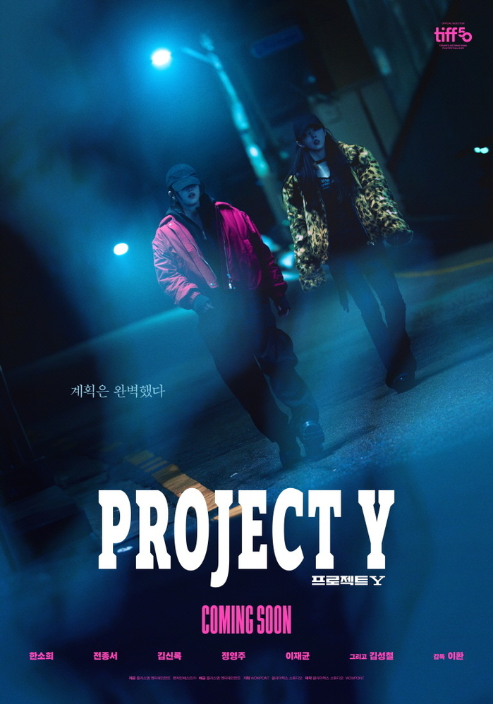 한소희, 전종서와 함께한 ‘프로젝트 Y’로 부국제 티켓 매진 기록