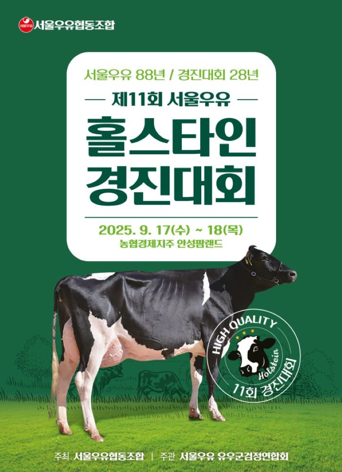 서울우유협동조합, 제11회 ‘서울우유 홀스타인 경진대회’ 개최... “낙농 축제 펼쳐진다”