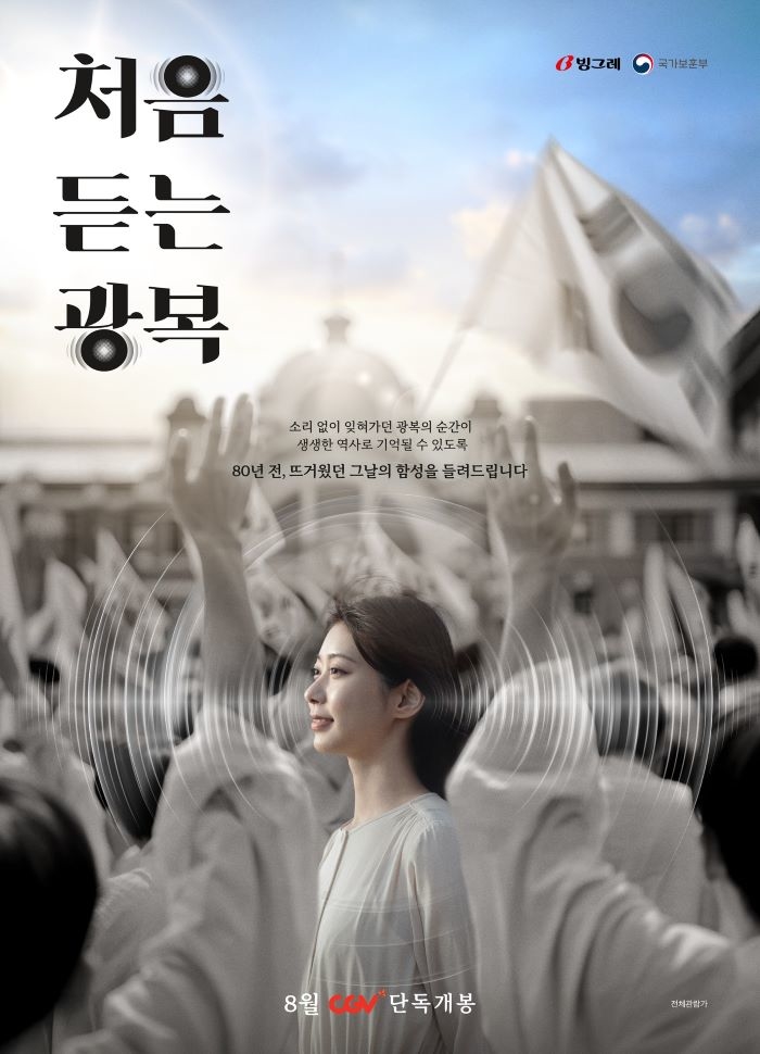 CGV·빙그레, 광복 80주년 기념 다큐 수익금 독립운동가 후손 지원에 사용