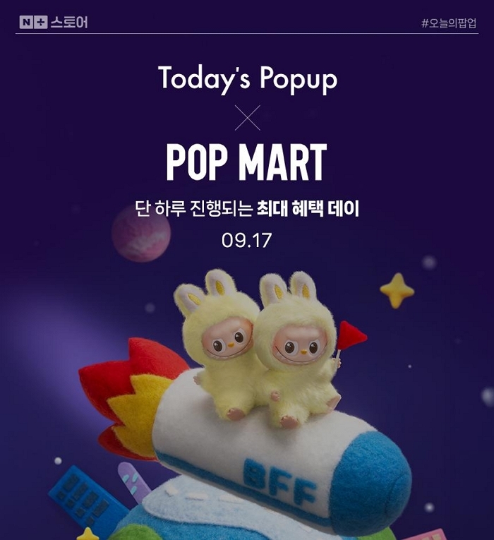 팝마트 코리아, 오늘(17일) 하루 네이버 단독 할인... 라부부 팝업 초청 이벤트도