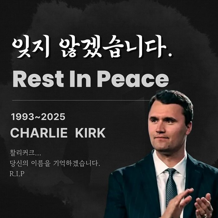 ‘尹 지지’ 보수 최준용, 최시원·진서연 이어... 故찰리 커크 추모 “잊지 않겠다”