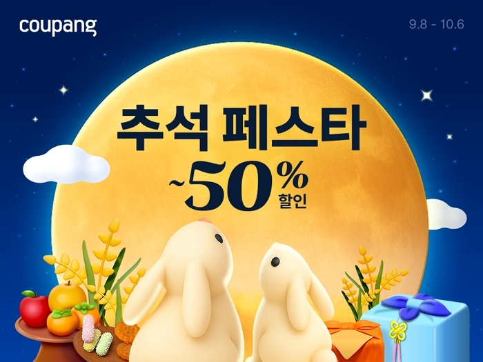 쿠팡 ‘추석 페스타’ 개최... “3만여 상품 최대 50% 할인 혜택 제공”