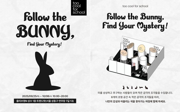 신제품 체험부터 본품 증정까지... 투쿨포스쿨, 트렌드팟 바이 올리브영 성수 팝업스토어 사전예약 오픈