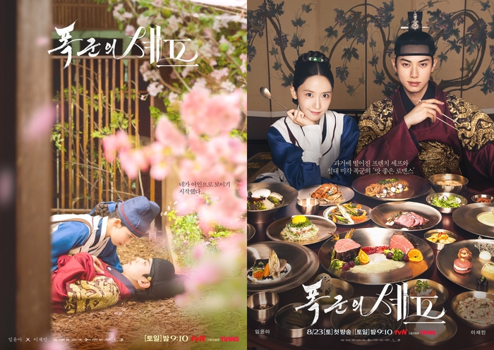 전 세계가 ‘폭군의 셰프’에 푹 빠졌다... 넷플릭스 글로벌 ‘1위’