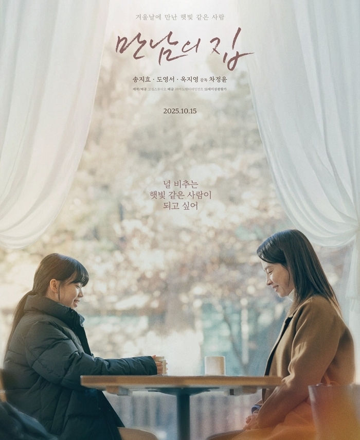 송지효, 교도관으로 5년 만에 스크린 복귀... ‘만남의 집’, 10월 15일 개봉 확정