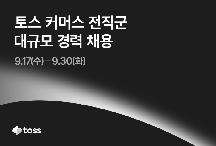 토스, 커머스 사업 강화 전략... ‘세 자릿수’ 대규모 경력직 채용 돌입