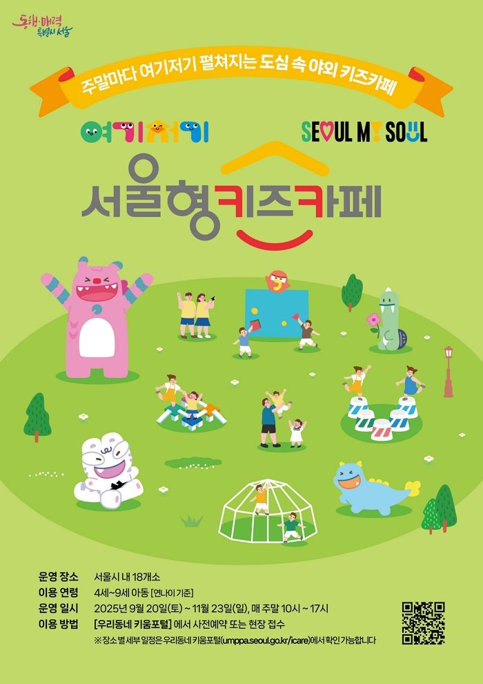 서울시가 아이들 마음껏 뛰어놀 수 있도록 만든 ‘키즈카페’... 이용료까지 저렴