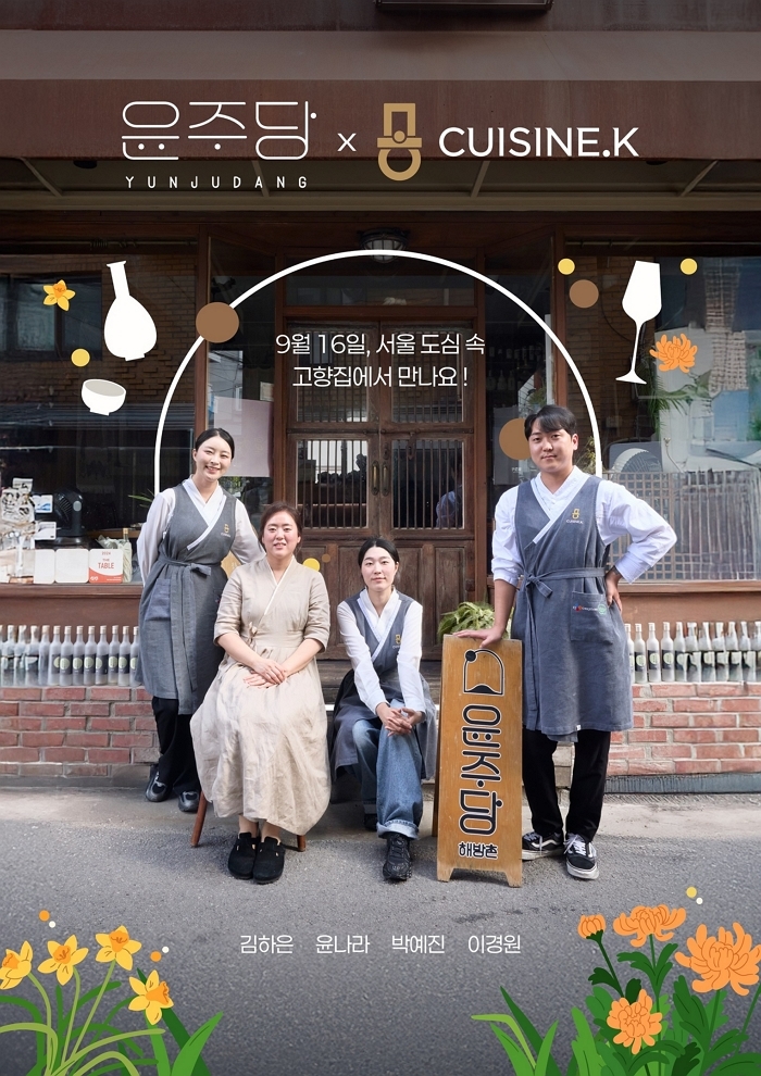 전통주와 한식의 색다른 만남... CJ제일제당 ‘퀴진케이’ 팝업 레스토랑 오픈