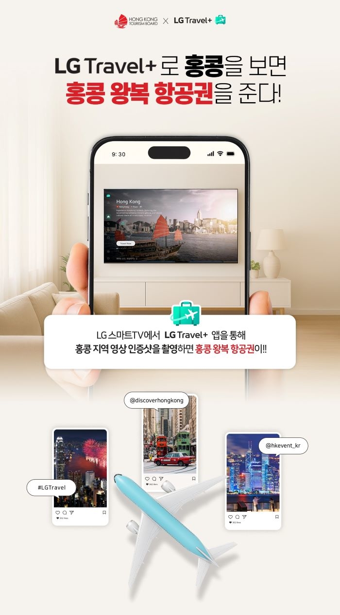 LG 스마트TV로 떠나는 홍콩 여행?... ‘Travel+’ 출시 이벤트 열렸다