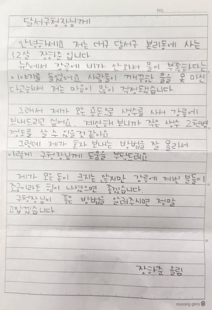 “장난감 대신 생수”... 용돈 모아 강릉 가뭄 피해 지원에 기부한 대구 초등생