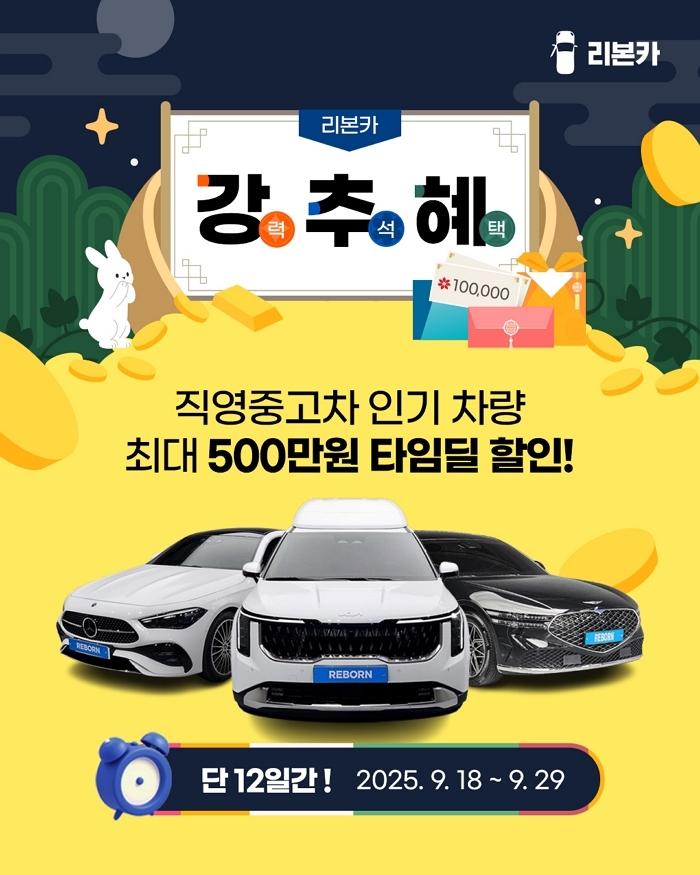 리본카, 추석 맞이 ‘강.추.혜’ 타임딜... 최대 500만원 할인