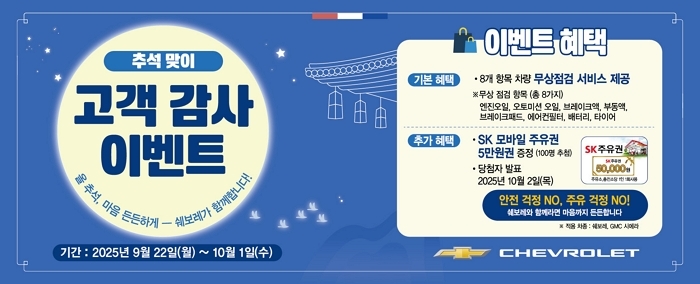 GM 한국사업장, 추석 맞이 무상점검 캠페인 실시... 100명에게 주유권 증정