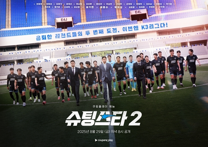 “드디어 레전드리그 첫 승?”... 쿠팡플레이 ‘슈팅스타’ 시즌2, 대전코레일FC와 운명의 대결 펼친다