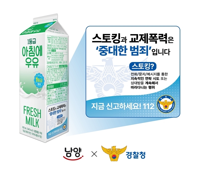 남양유업, 경찰청과 함께 관계성 범죄 근절 위해 ‘우유팩을 빌려드립니다’ 캠페인 진행