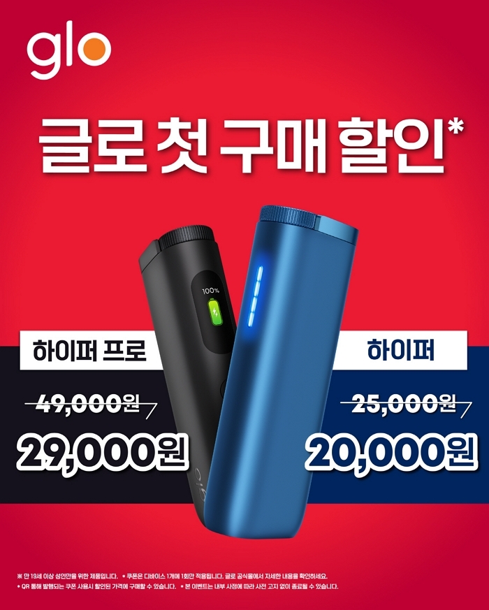 글로, 하이퍼 시리즈 첫 구매 고객 대상 프로모션... 2만원대 특별가로 선보인다