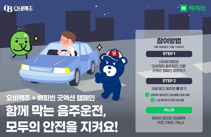 오비맥주, 네이버 해피빈과 ‘음주운전 근절’ 굿액션 캠페인 실시