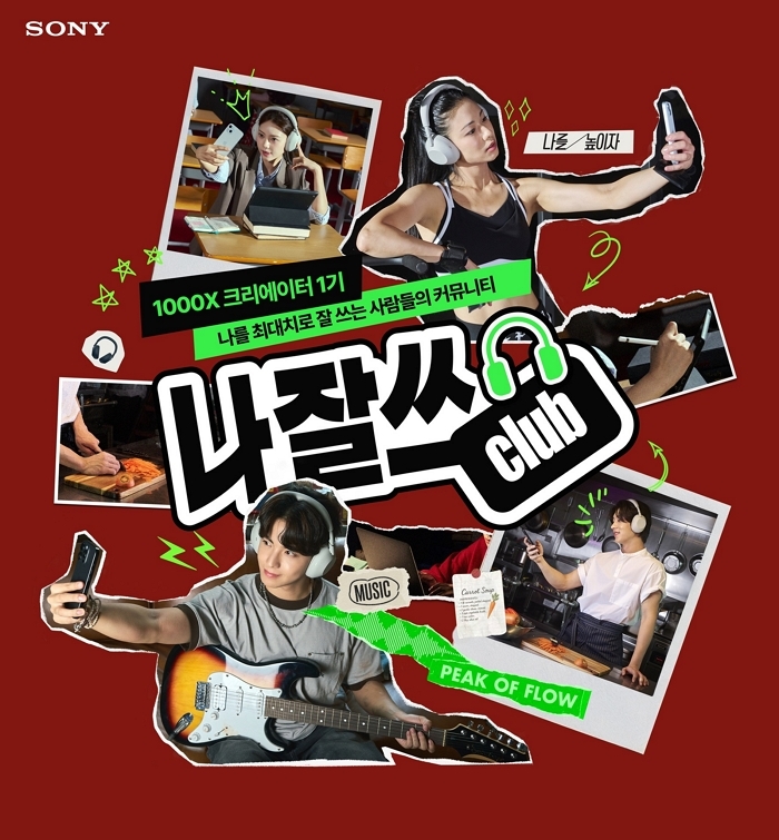 소니코리아, ‘WH-1000XM6’ 앰배서더 ‘나잘쓰 CLUB’ 1기 모집 시작