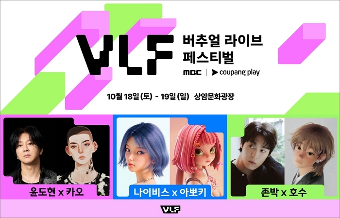 쿠팡플레이, ‘버추얼 라이브 페스티벌’ 온라인 티켓 판매 시작... YB·나이비스 특별 무대 공개