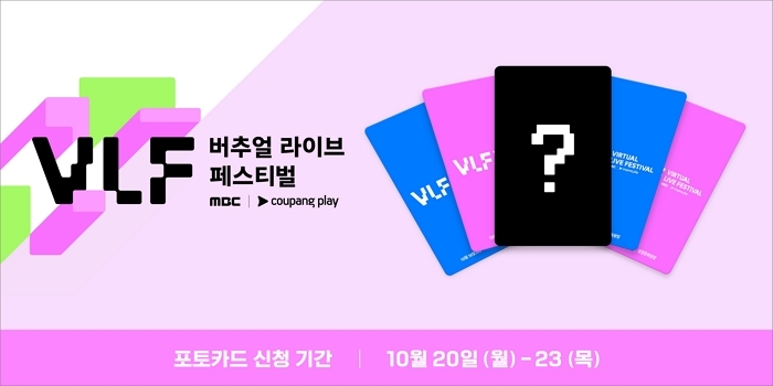 [사진2] ‘MBC 버추얼 라이브 페스티벌 with 쿠팡플레이’ 온라인 스트리밍 티켓 구매자 기준 포토카드 신청 기간.jpg