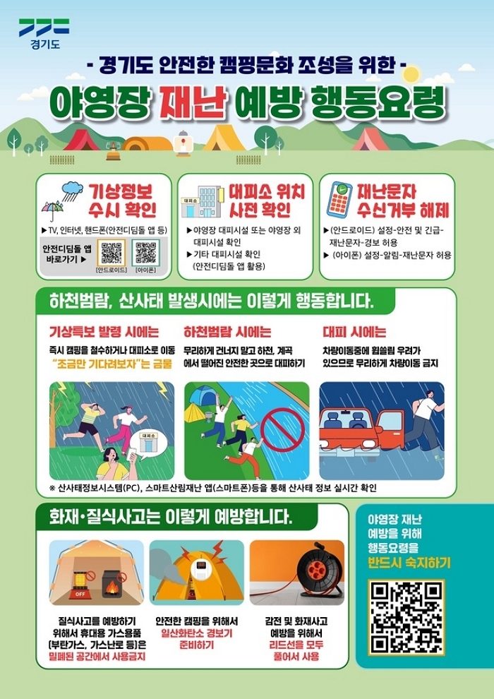 경기도, 야영장 안전요령 10만 부 배포... 기상특보 대응 지침 마련