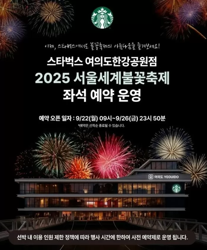 2025 세계불꽃축제 ‘뷰맛집’으로 꼽히자 20만원짜리 ‘유료 좌석’ 판매하는 스타벅스