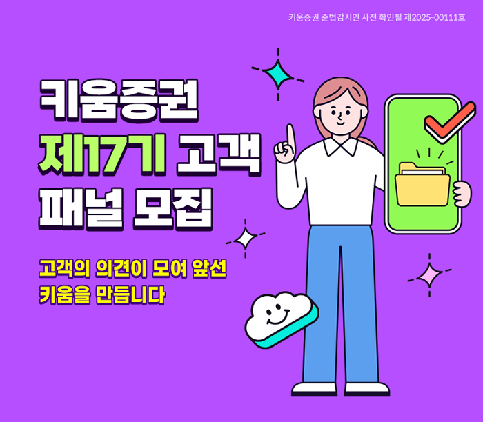 키움증권, “당신의 의견이 서비스가 됩니다”... 제17기 고객 패널 모집